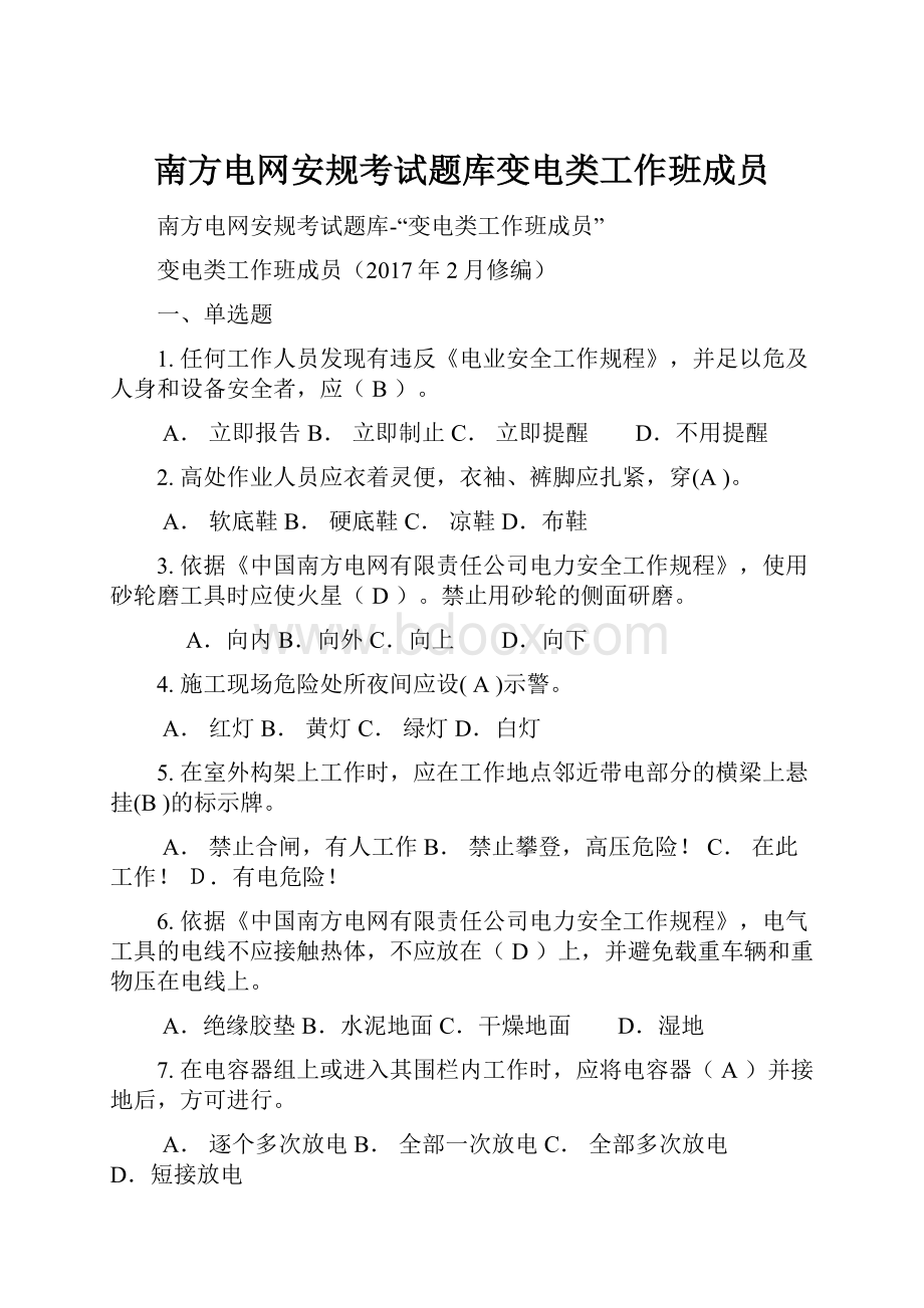 南方电网安规考试题库变电类工作班成员.docx_第1页