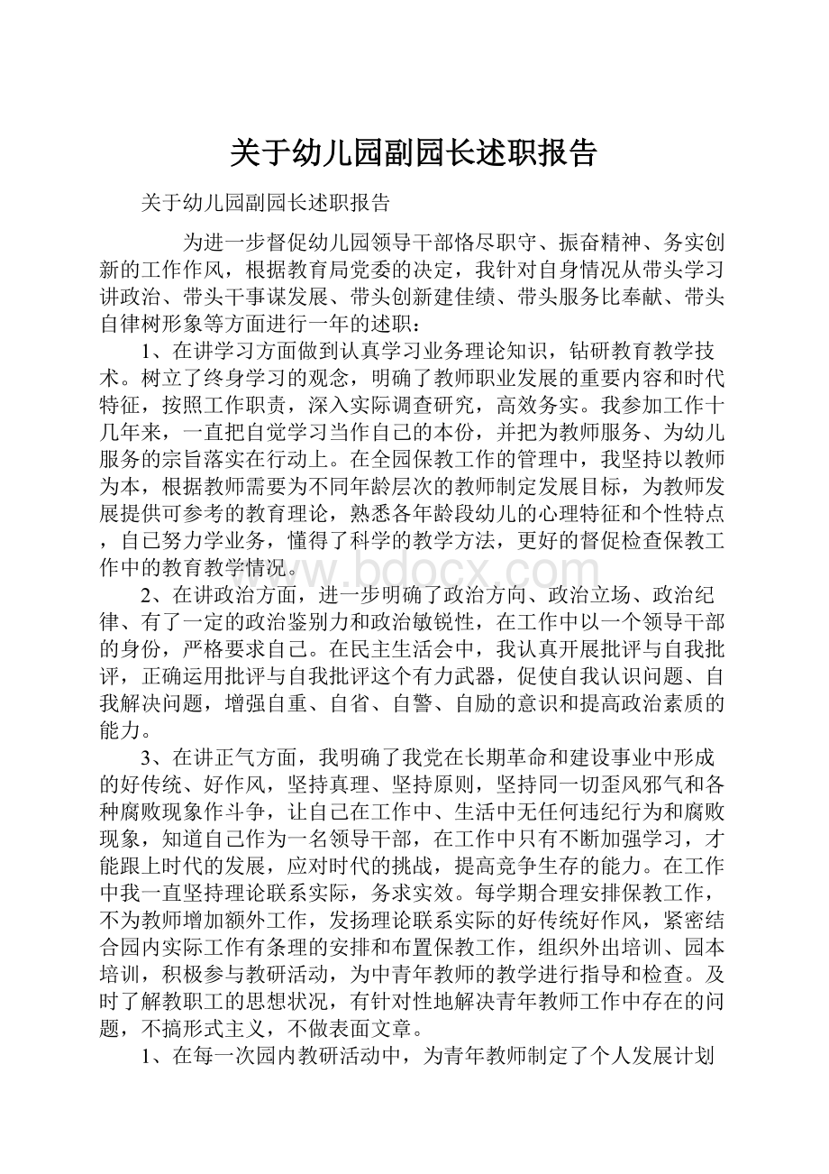 关于幼儿园副园长述职报告.docx