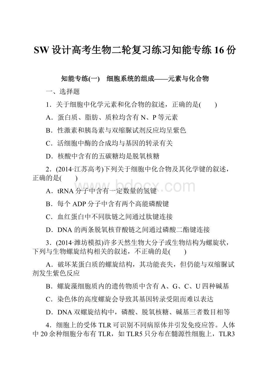 SW设计高考生物二轮复习练习知能专练16份.docx