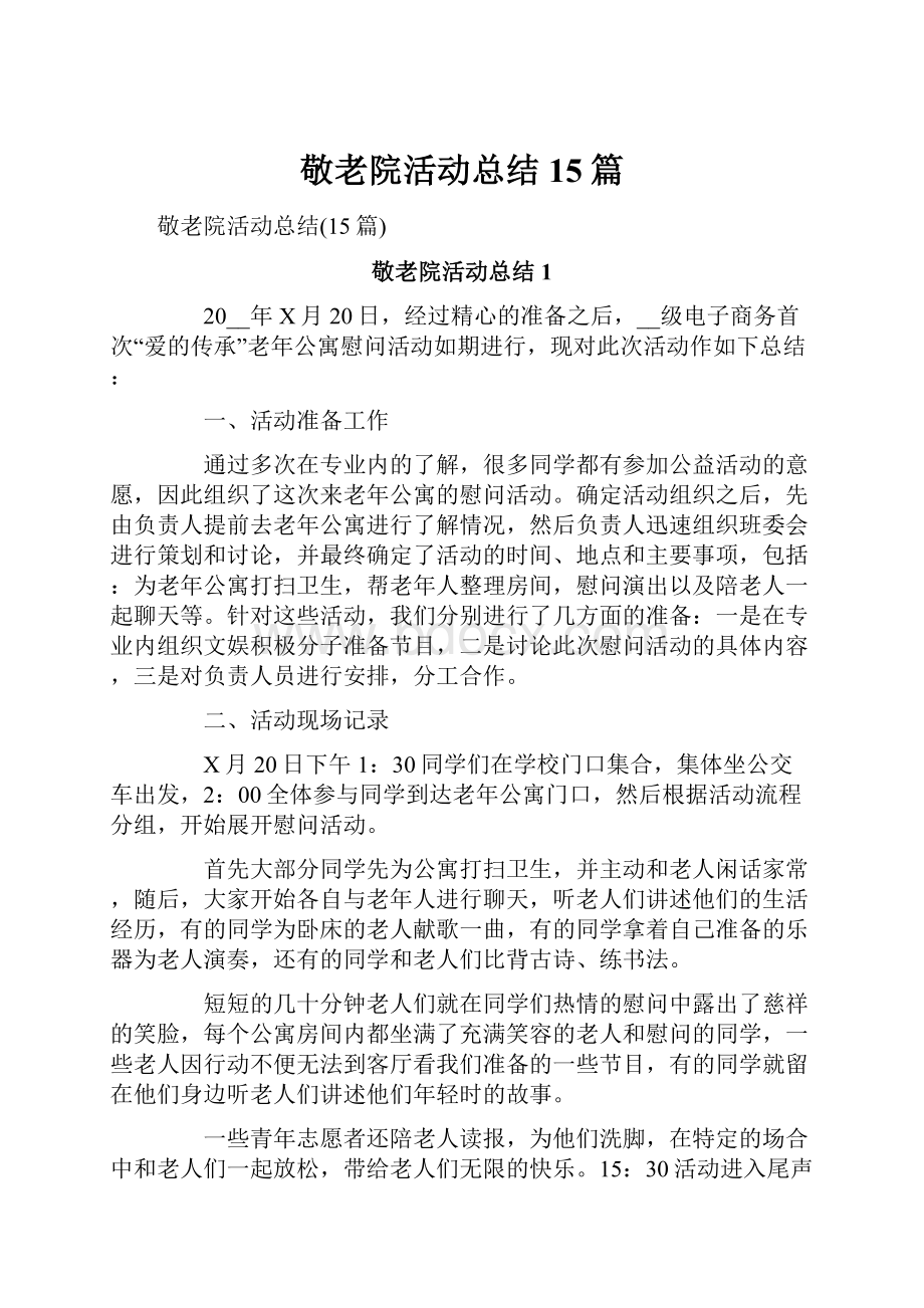 敬老院活动总结15篇.docx_第1页