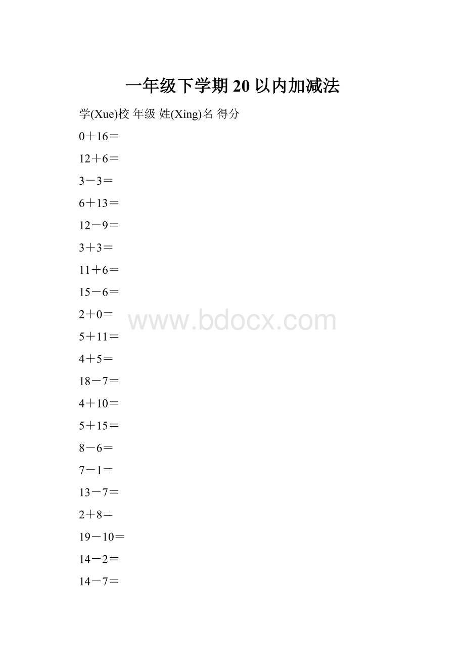 一年级下学期20以内加减法.docx