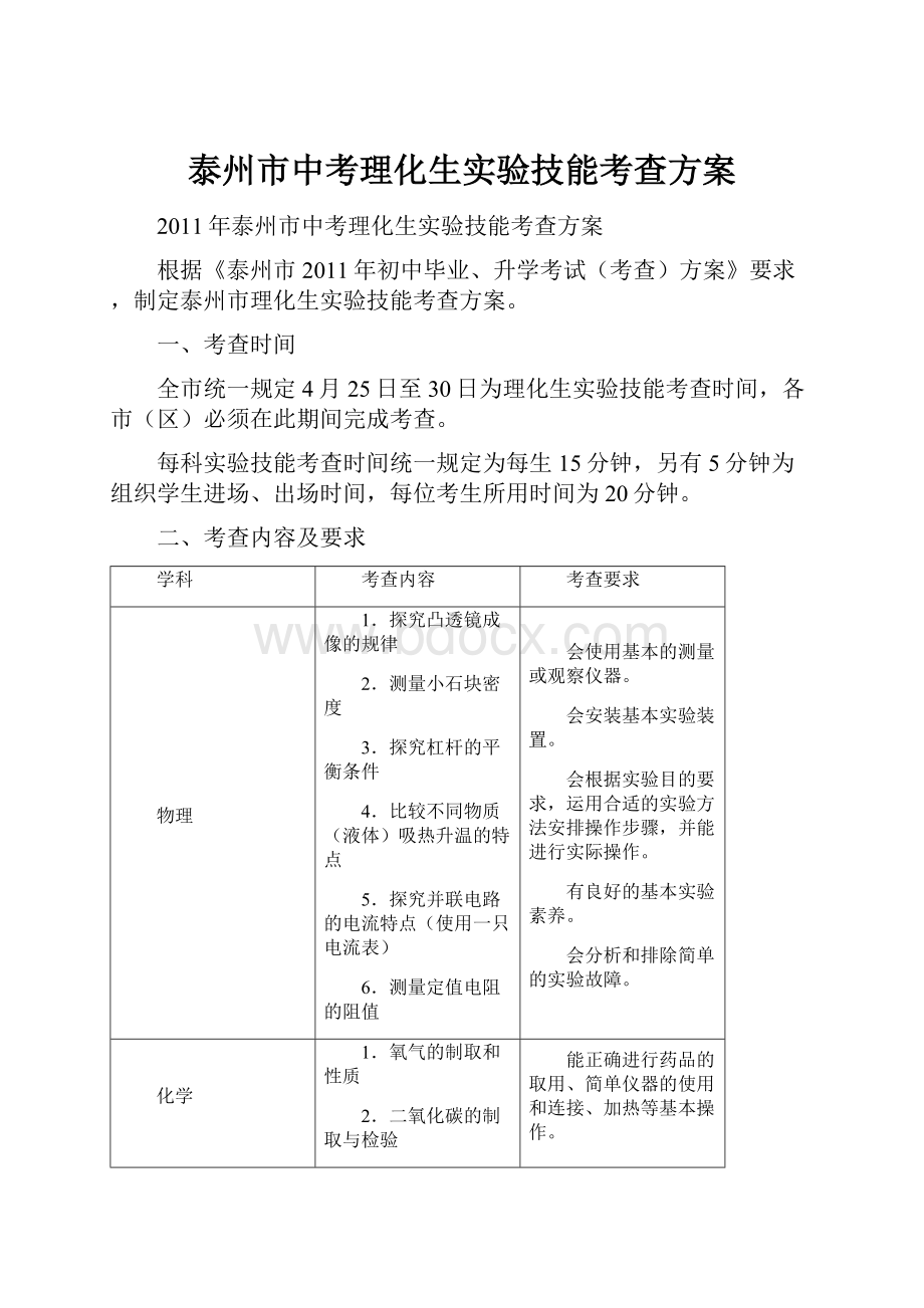 泰州市中考理化生实验技能考查方案.docx