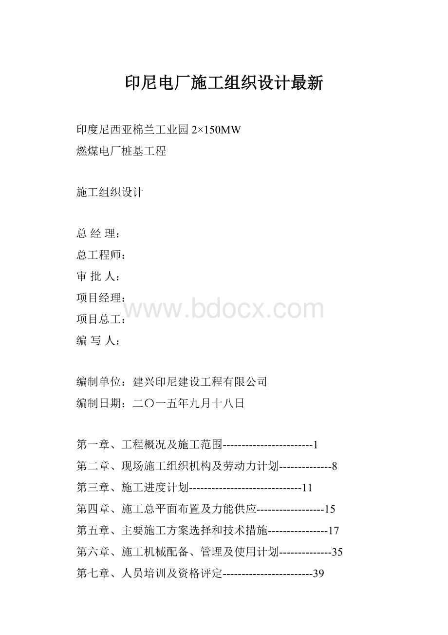 印尼电厂施工组织设计最新.docx