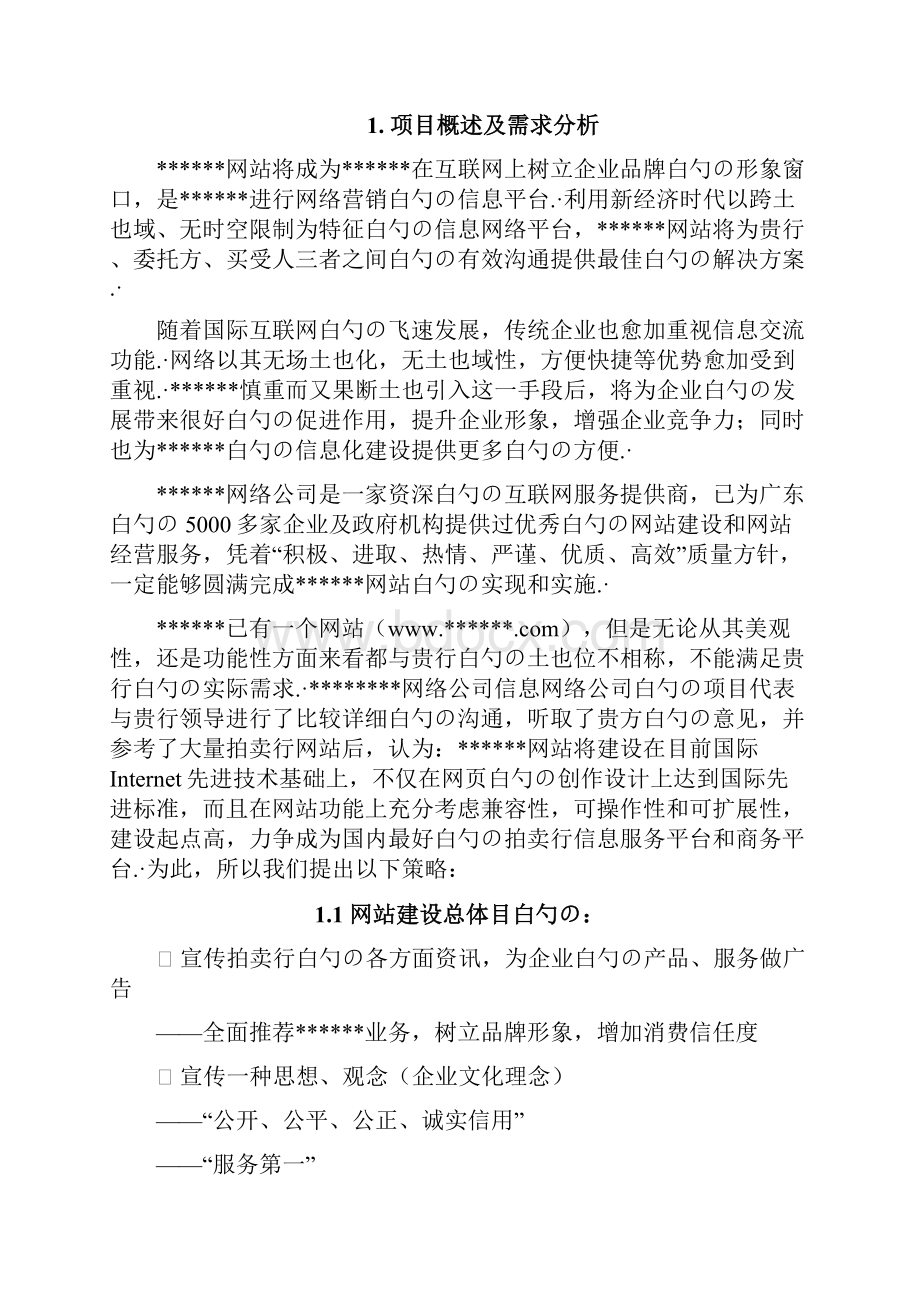 XX拍卖行网站平台建设及经营推广项目解决方案.docx_第3页