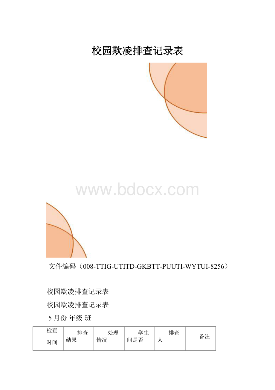 校园欺凌排查记录表.docx_第1页