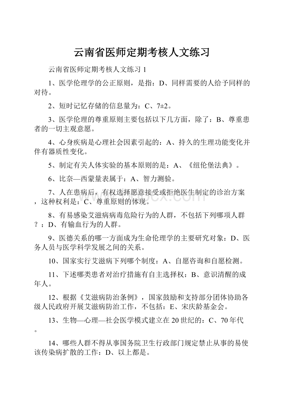 云南省医师定期考核人文练习.docx_第1页