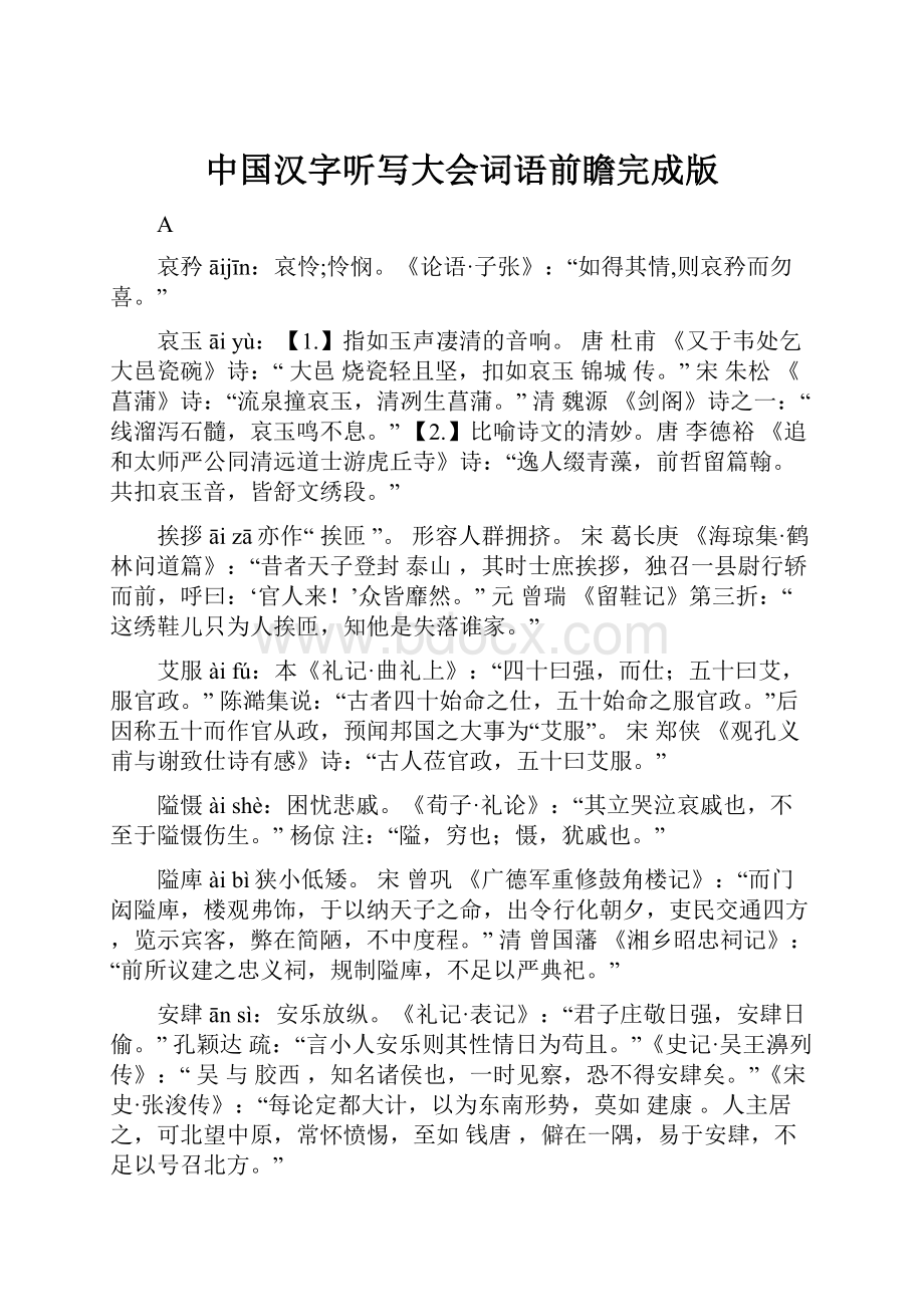 中国汉字听写大会词语前瞻完成版.docx