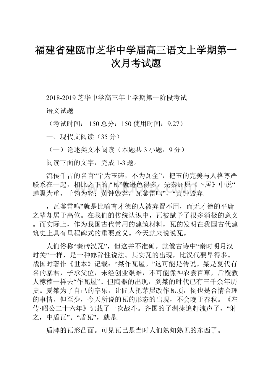 福建省建瓯市芝华中学届高三语文上学期第一次月考试题.docx