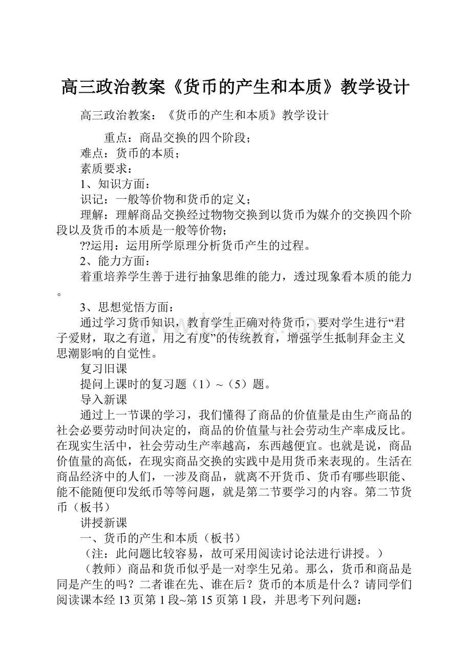 高三政治教案《货币的产生和本质》教学设计.docx