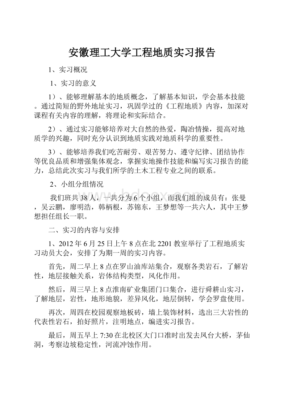 安徽理工大学工程地质实习报告.docx