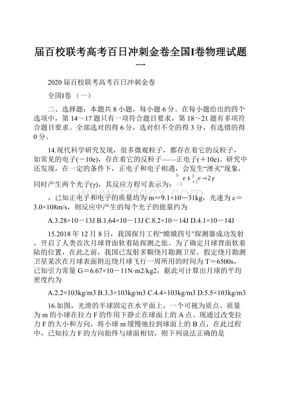 届百校联考高考百日冲刺金卷全国Ⅰ卷物理试题一.docx_第1页