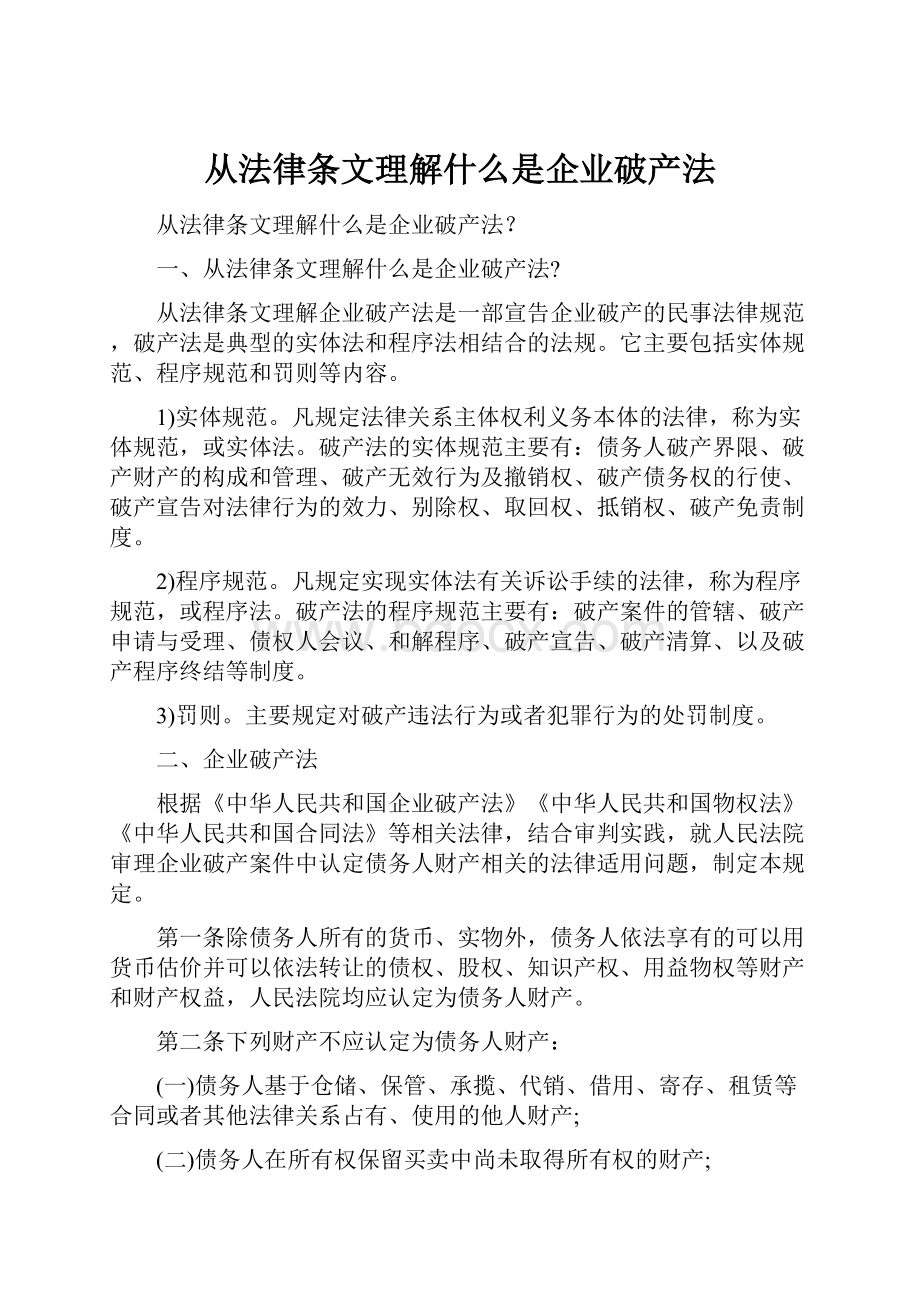 从法律条文理解什么是企业破产法.docx