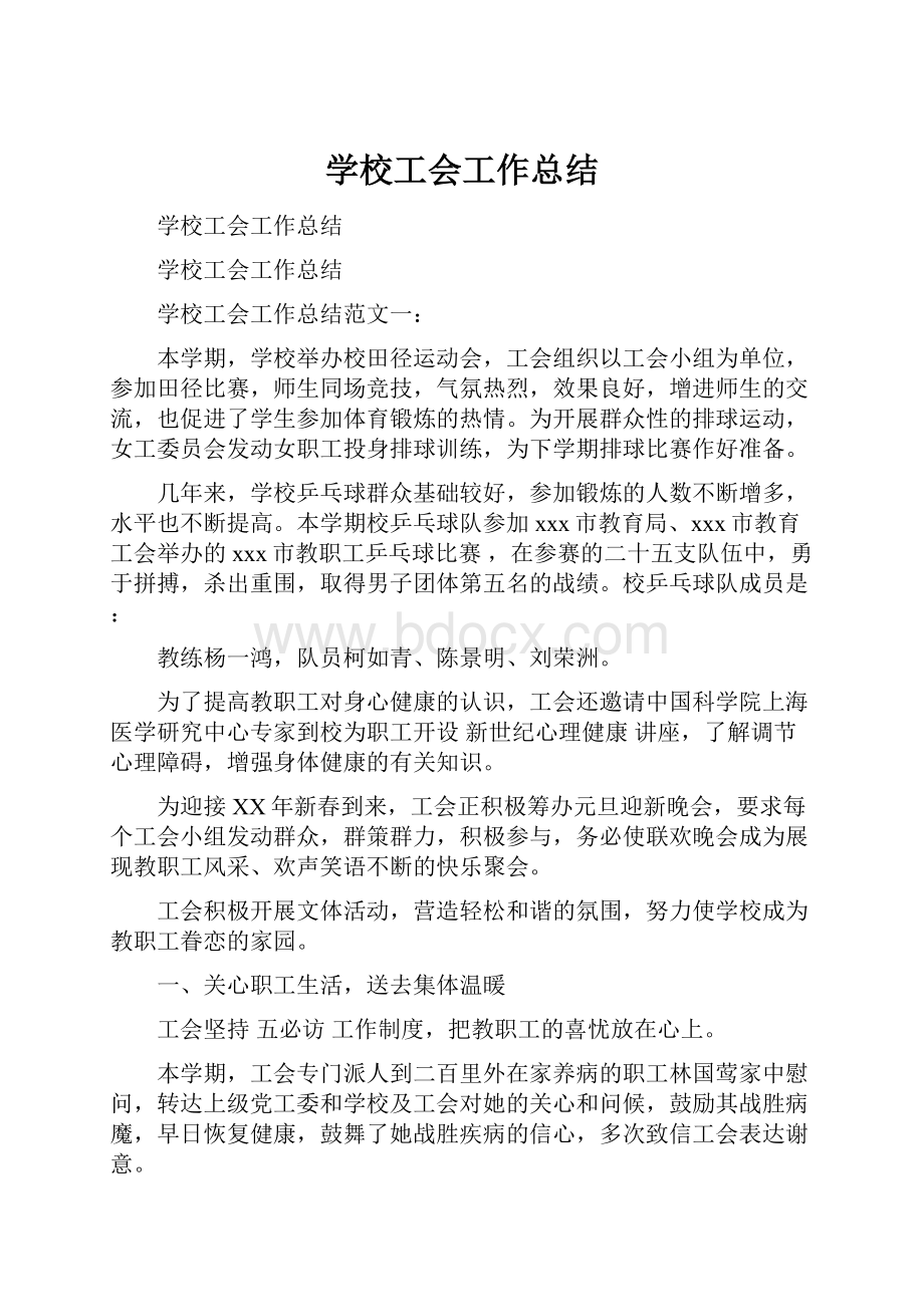 学校工会工作总结.docx