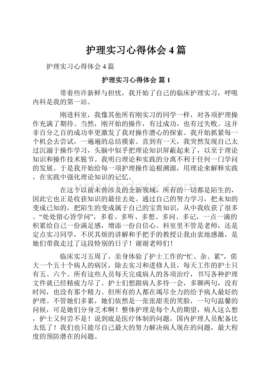 护理实习心得体会4篇.docx