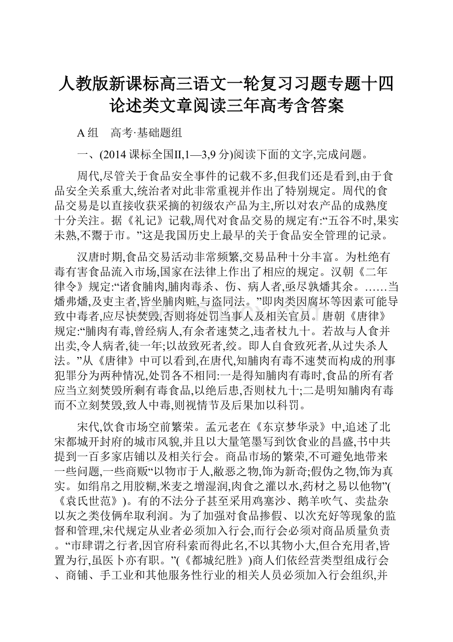 人教版新课标高三语文一轮复习习题专题十四论述类文章阅读三年高考含答案.docx