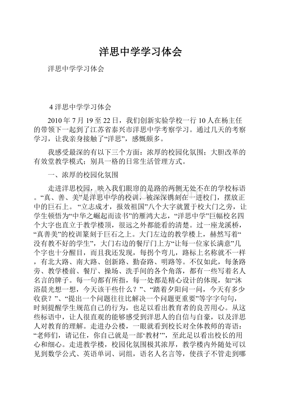 洋思中学学习体会.docx