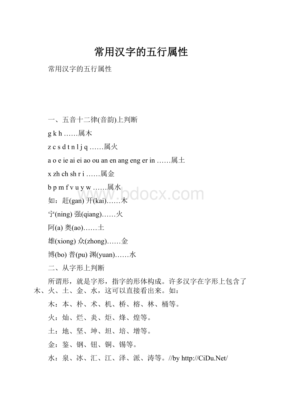 常用汉字的五行属性.docx