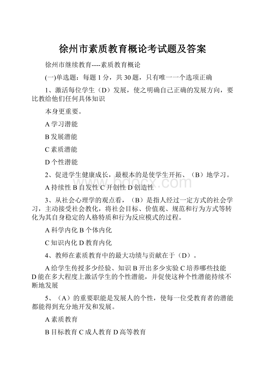 徐州市素质教育概论考试题及答案.docx