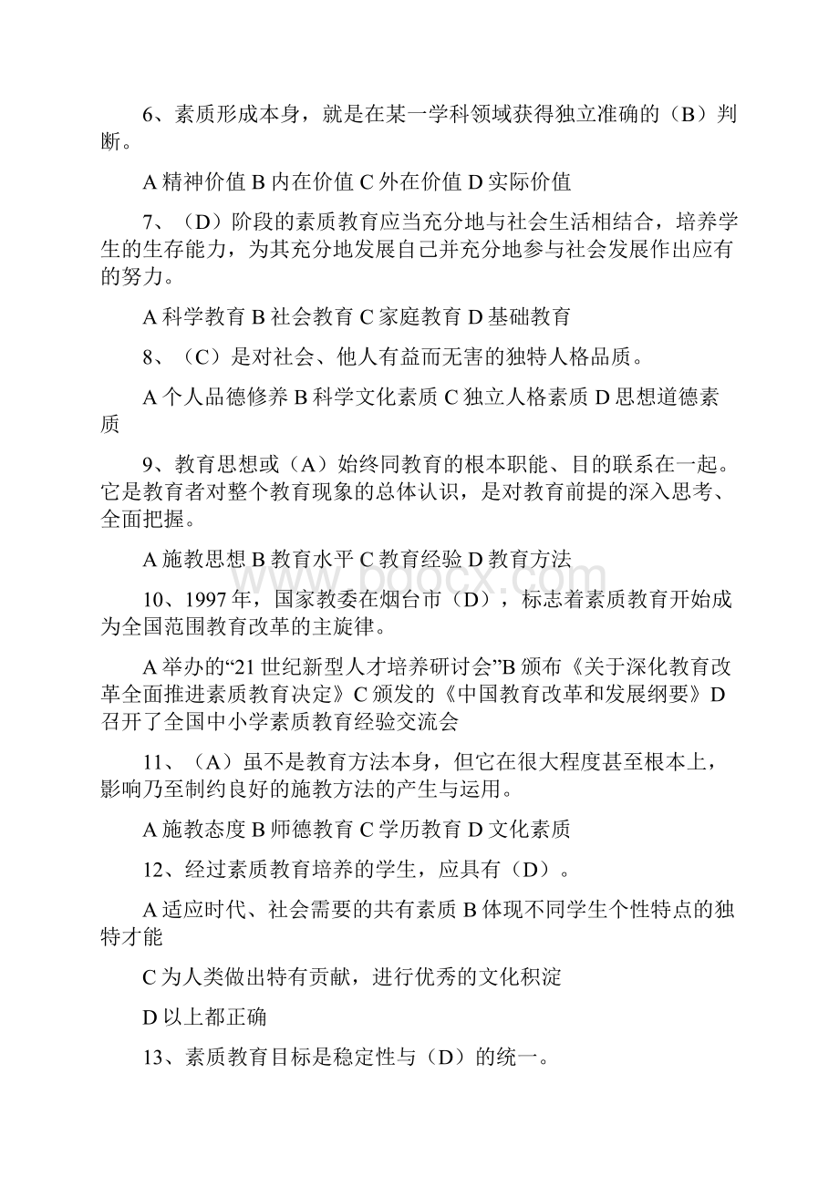 徐州市素质教育概论考试题及答案.docx_第2页