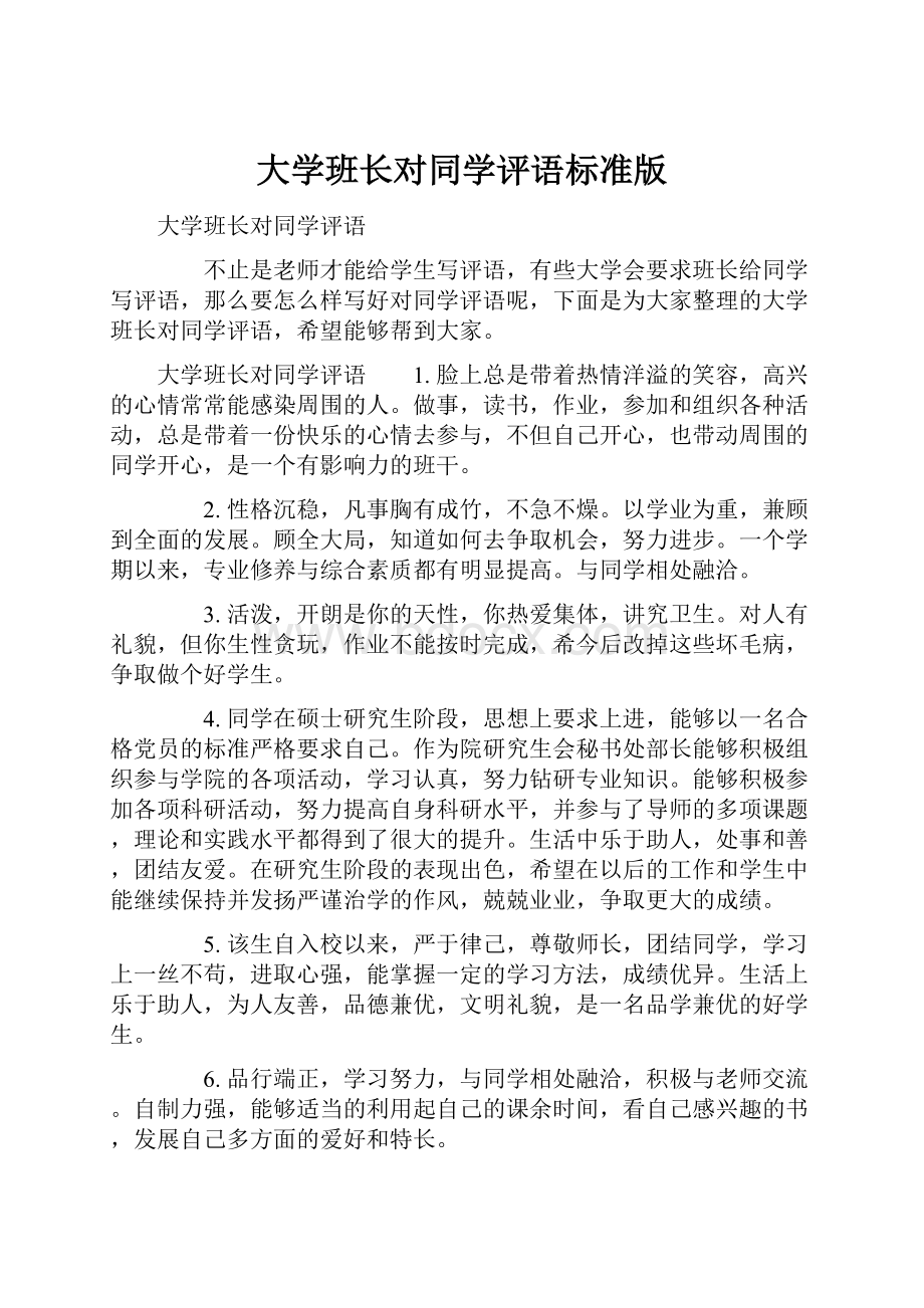 大学班长对同学评语标准版.docx