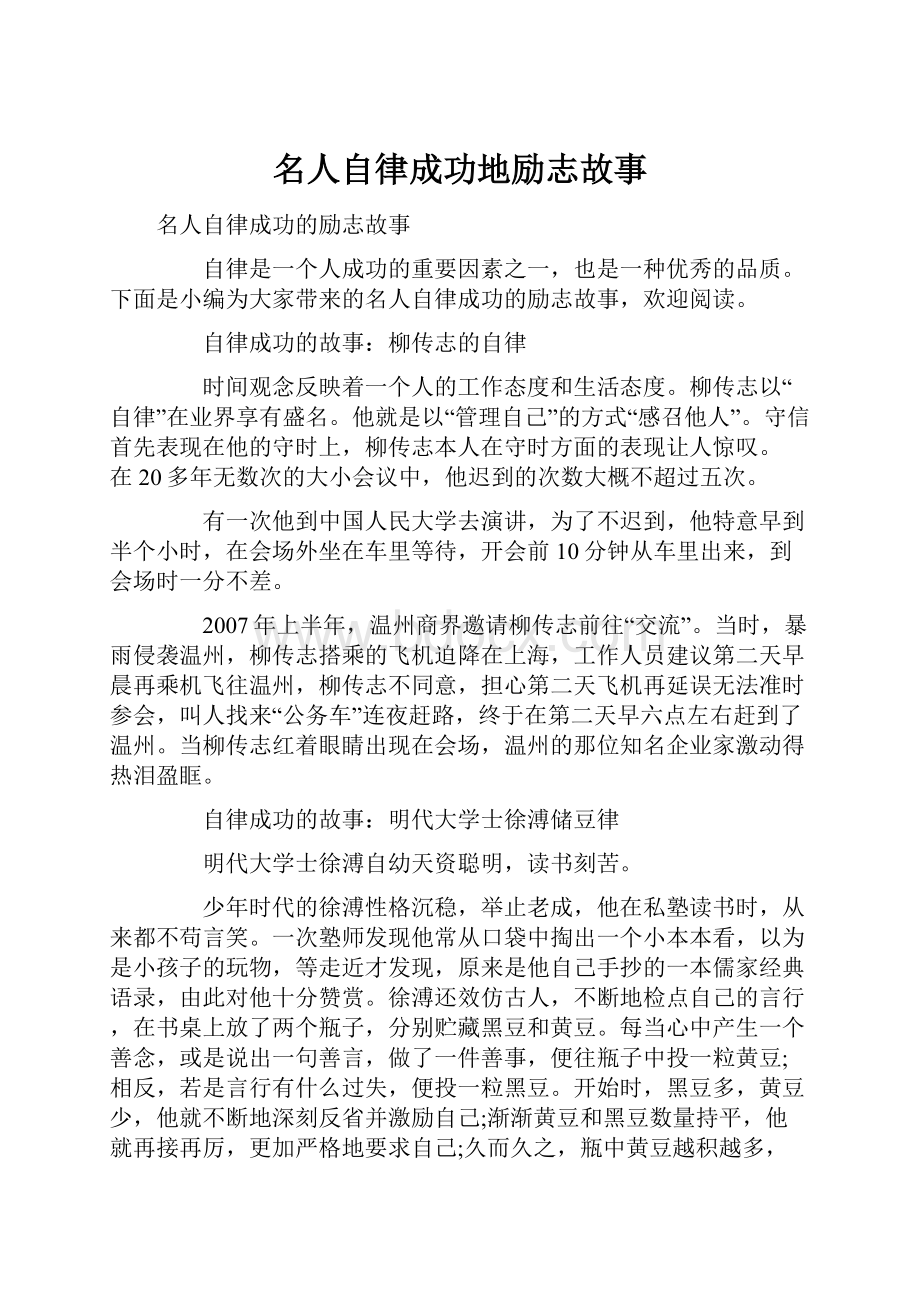 名人自律成功地励志故事.docx_第1页