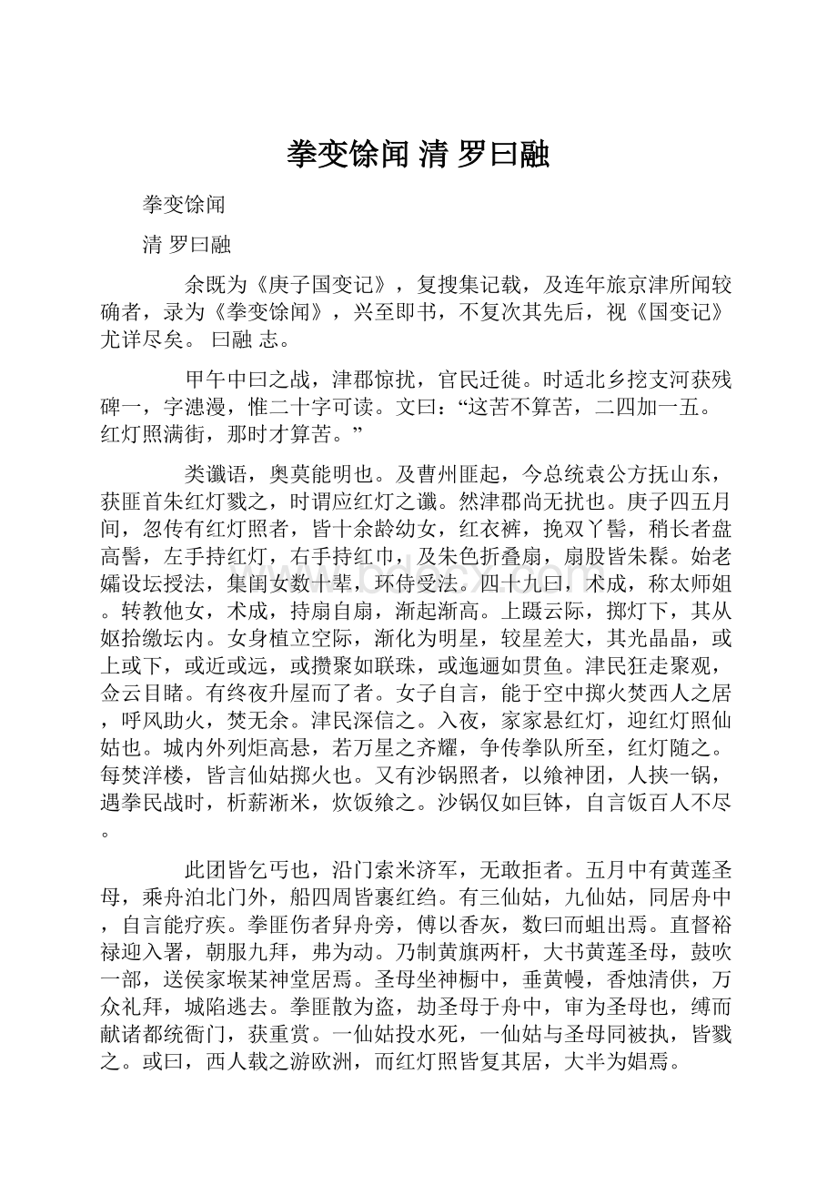 拳变馀闻 清 罗曰融.docx_第1页