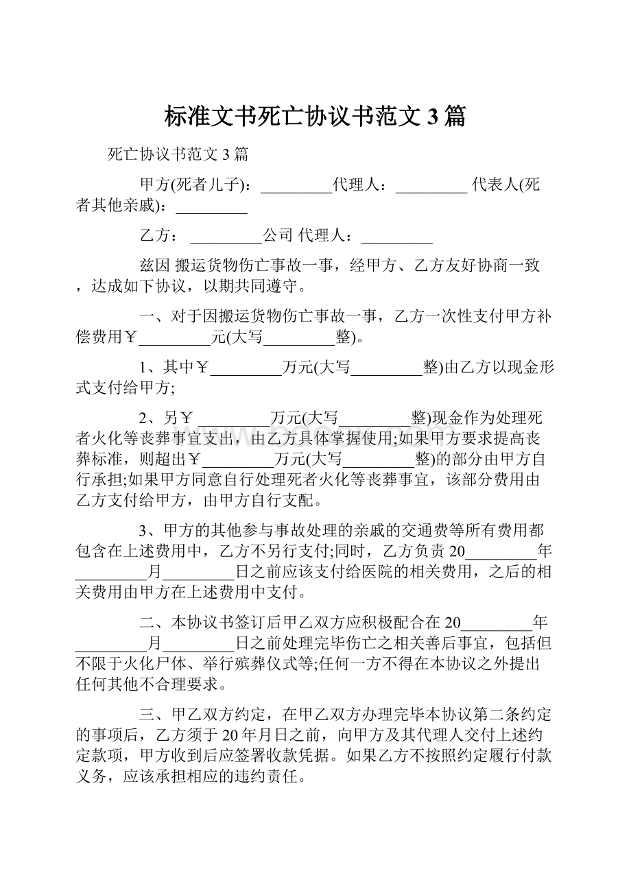 标准文书死亡协议书范文3篇.docx