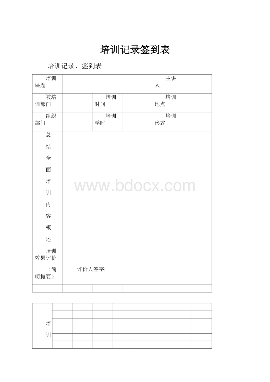 培训记录签到表.docx