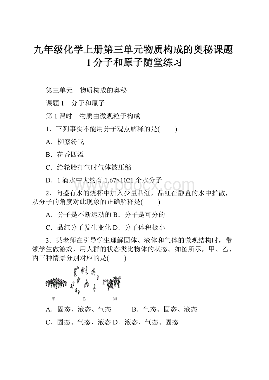 九年级化学上册第三单元物质构成的奥秘课题1分子和原子随堂练习.docx