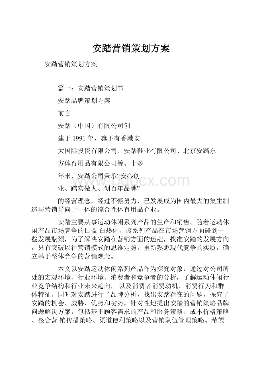 安踏营销策划方案.docx