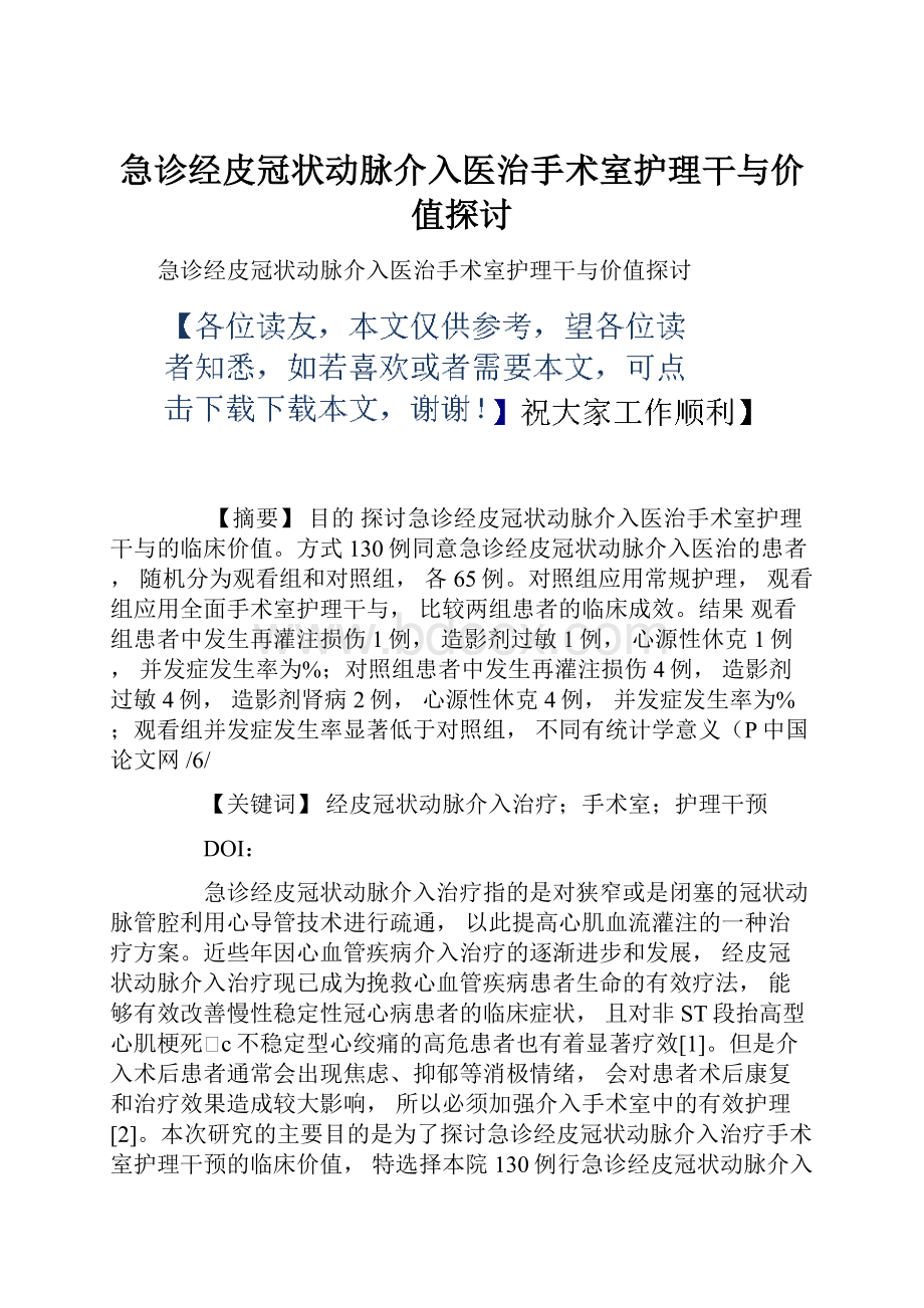 急诊经皮冠状动脉介入医治手术室护理干与价值探讨.docx