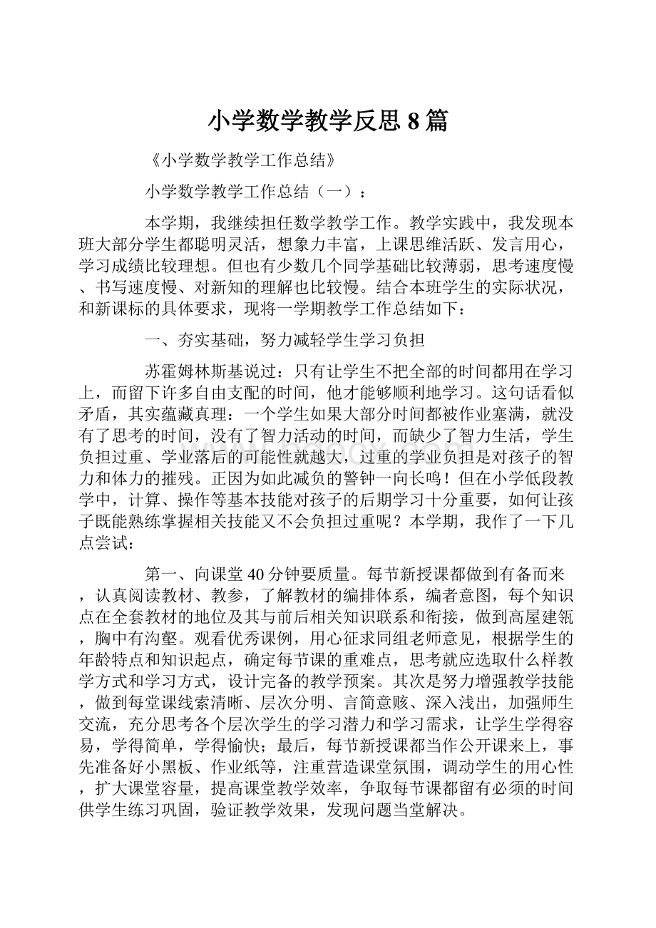 小学数学教学反思8篇.docx