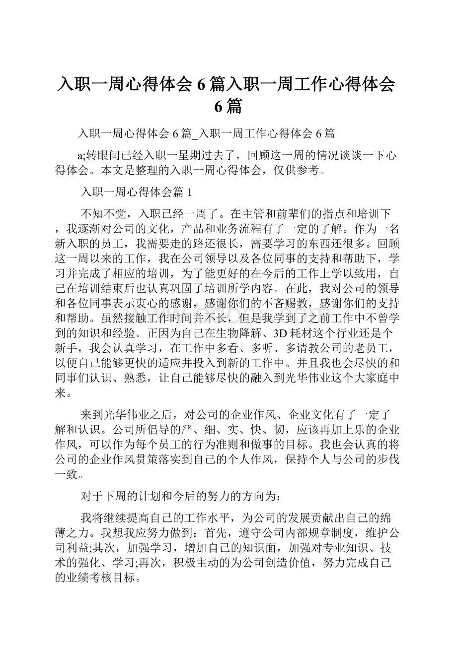 入职一周心得体会6篇入职一周工作心得体会6篇.docx_第1页