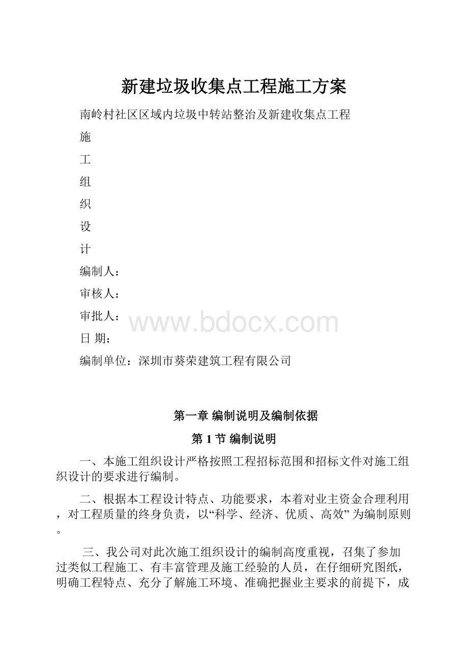 新建垃圾收集点工程施工方案.docx