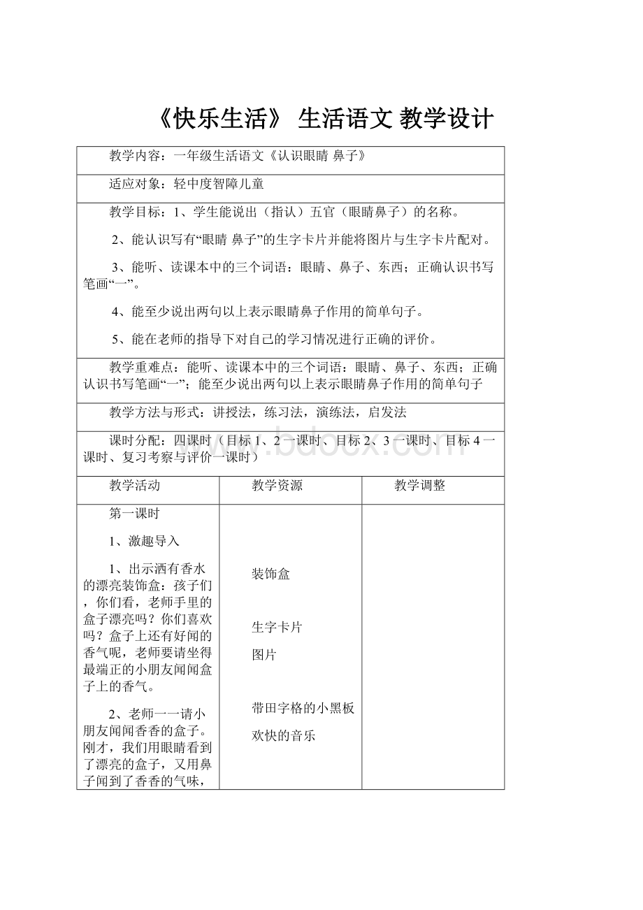 《快乐生活》 生活语文 教学设计.docx_第1页