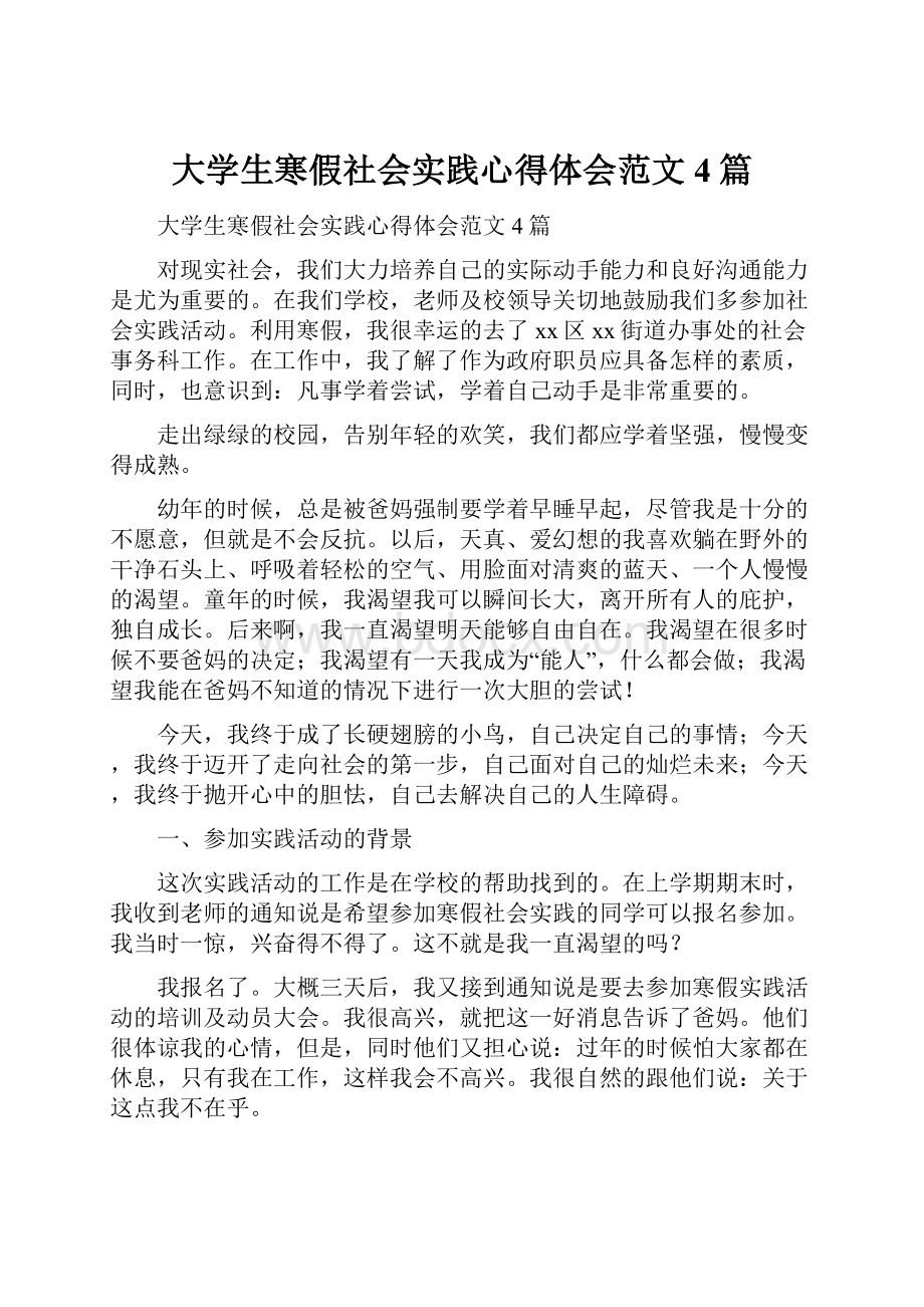 大学生寒假社会实践心得体会范文4篇.docx