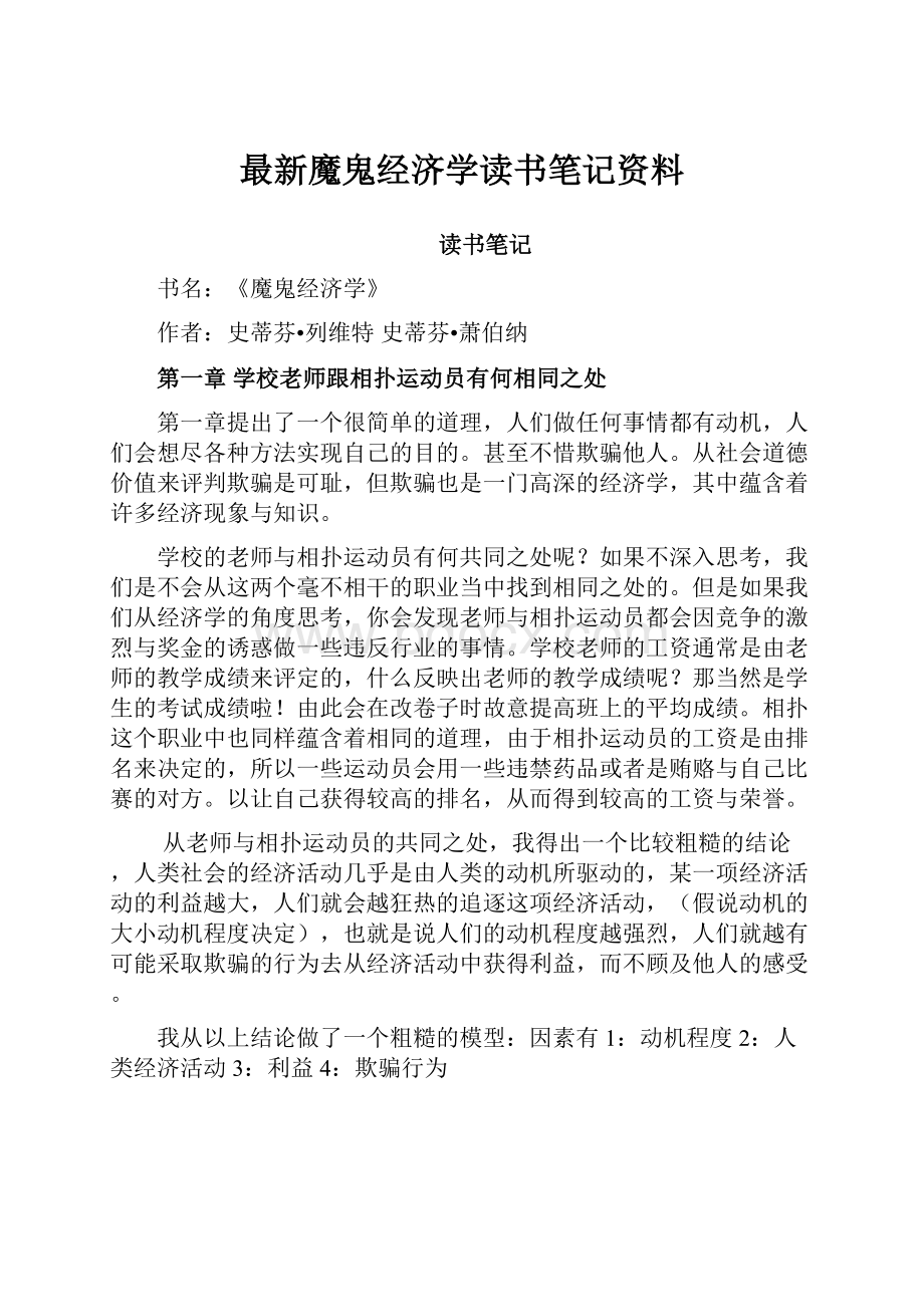 最新魔鬼经济学读书笔记资料.docx