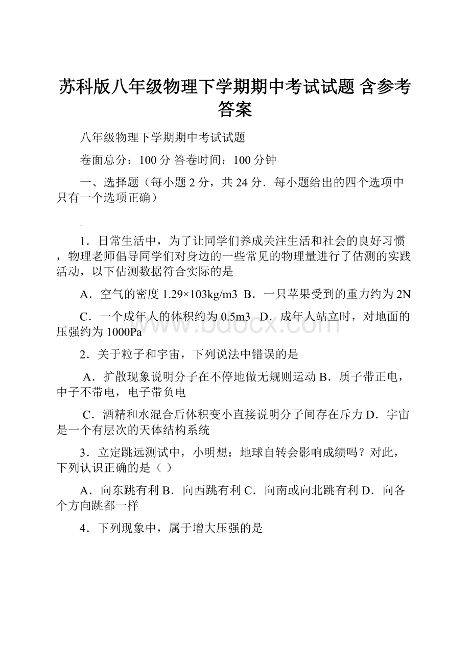 苏科版八年级物理下学期期中考试试题 含参考答案.docx