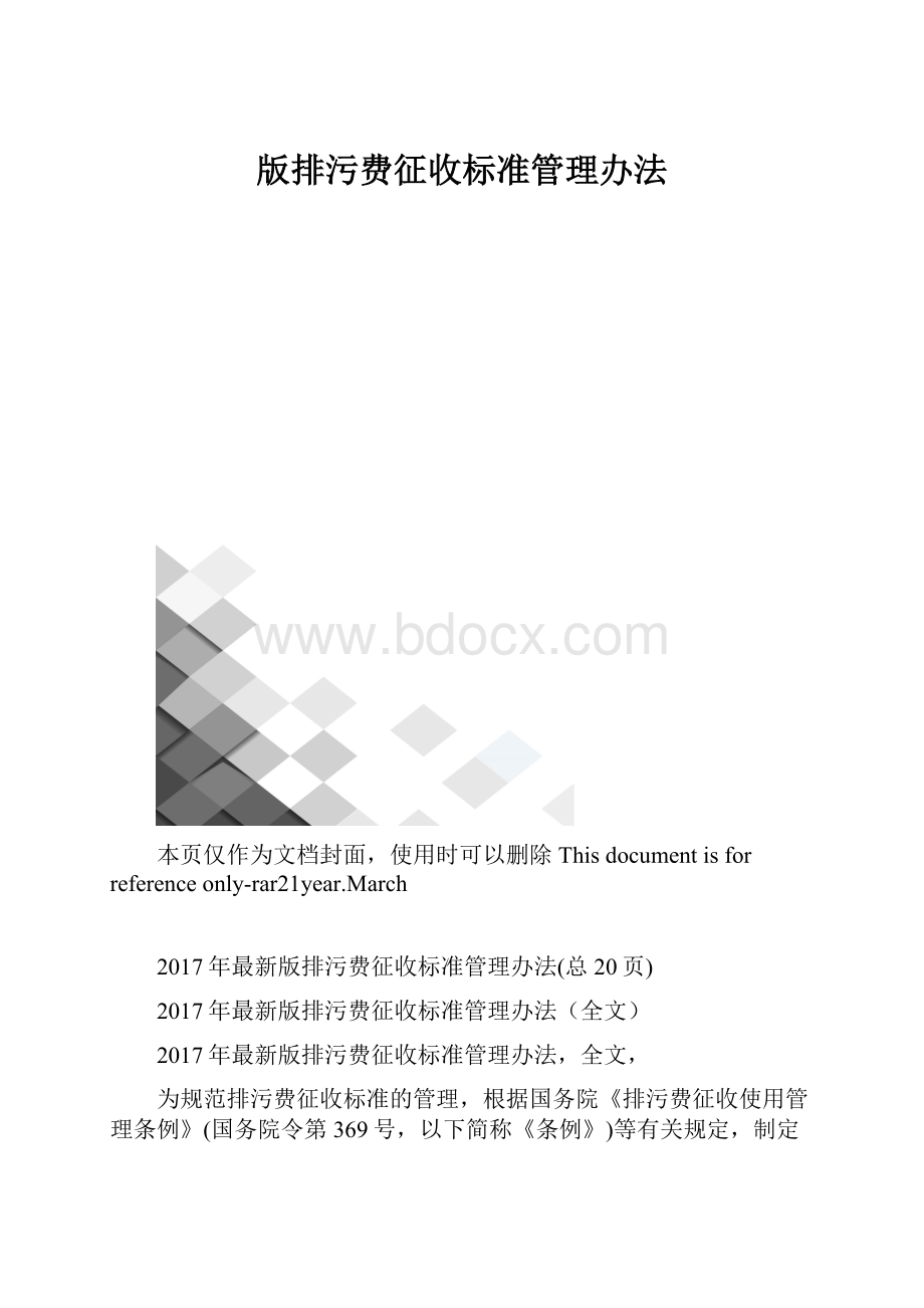 版排污费征收标准管理办法.docx