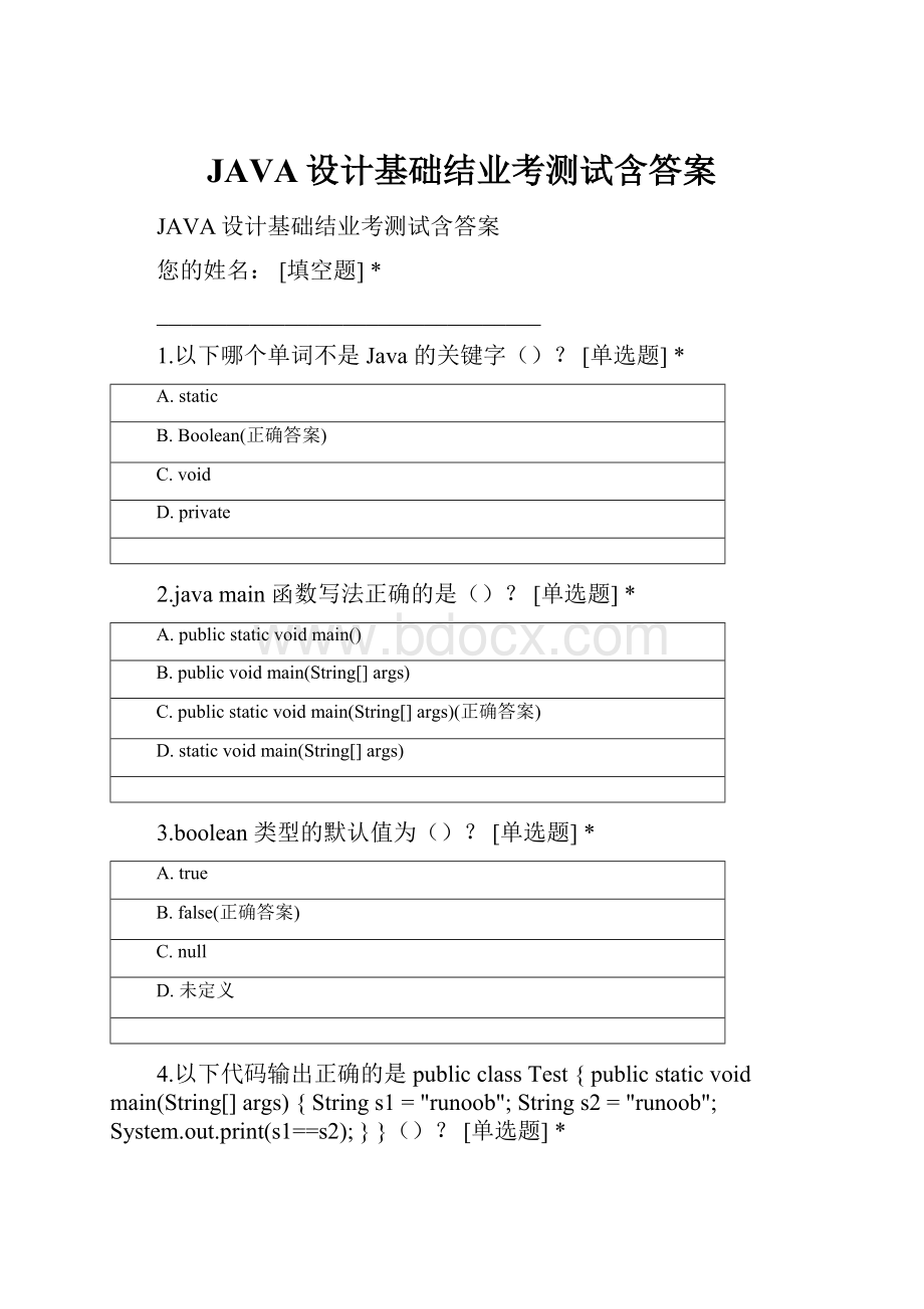 JAVA设计基础结业考测试含答案.docx