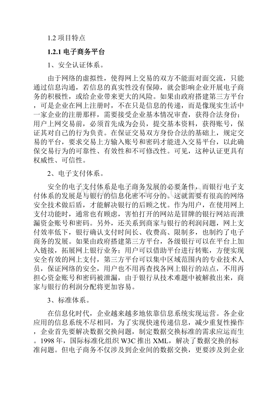 某县供销社综合服务社信息化平台建设方案DOC 44页.docx_第2页