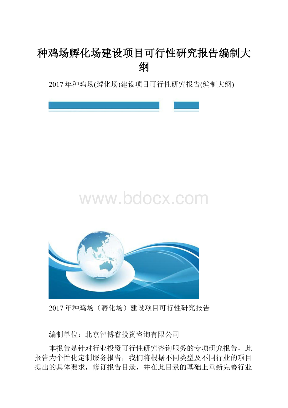 种鸡场孵化场建设项目可行性研究报告编制大纲.docx