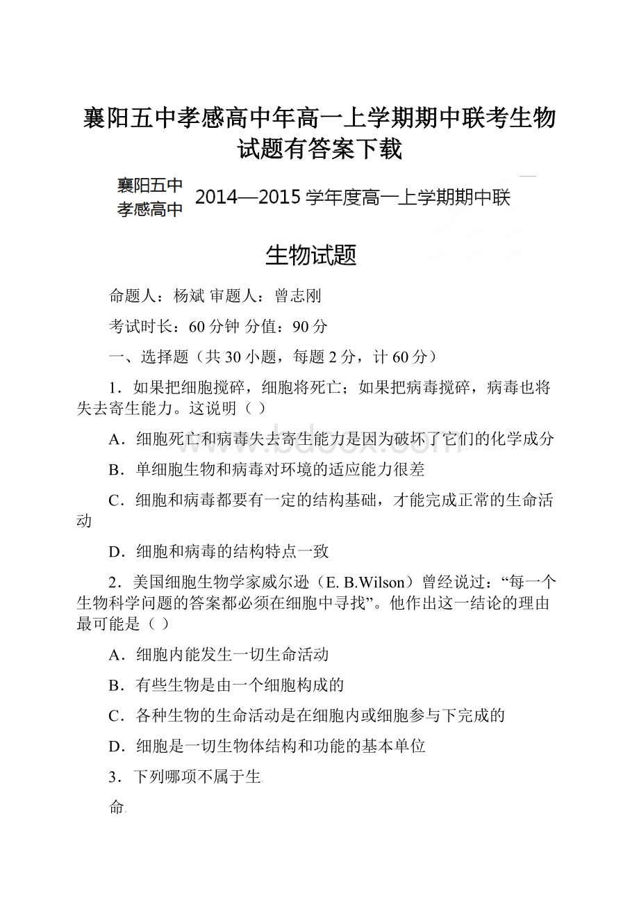 襄阳五中孝感高中年高一上学期期中联考生物试题有答案下载.docx