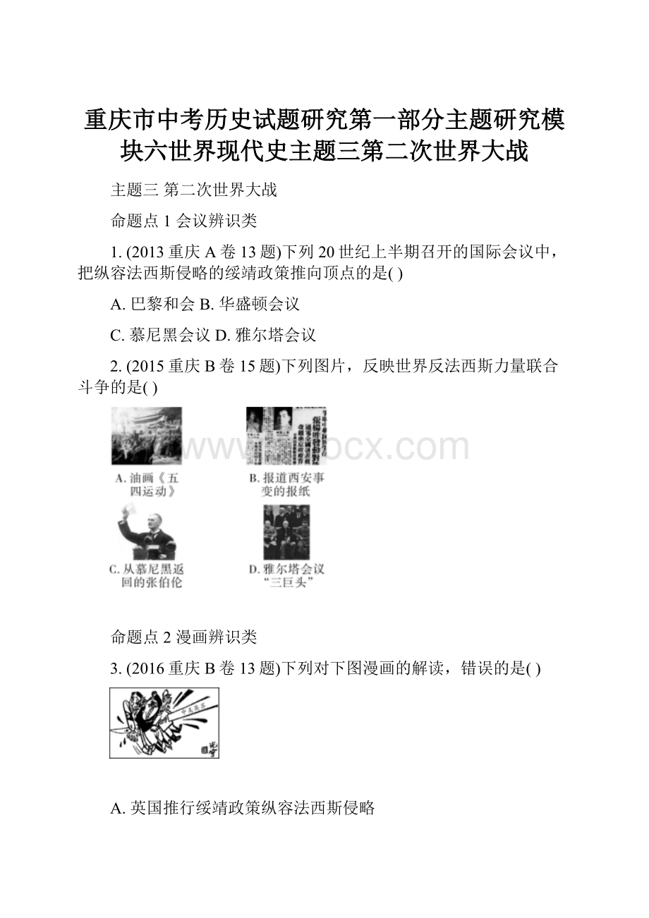 重庆市中考历史试题研究第一部分主题研究模块六世界现代史主题三第二次世界大战.docx