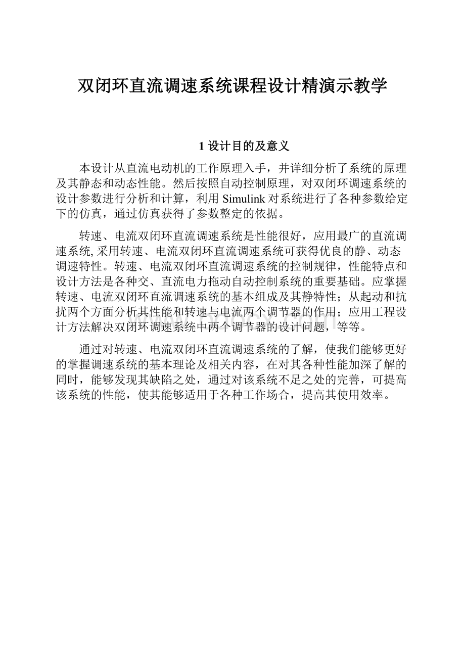 双闭环直流调速系统课程设计精演示教学.docx_第1页