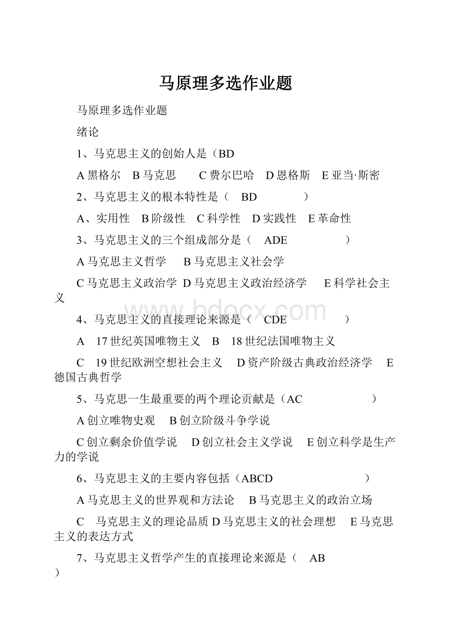 马原理多选作业题.docx