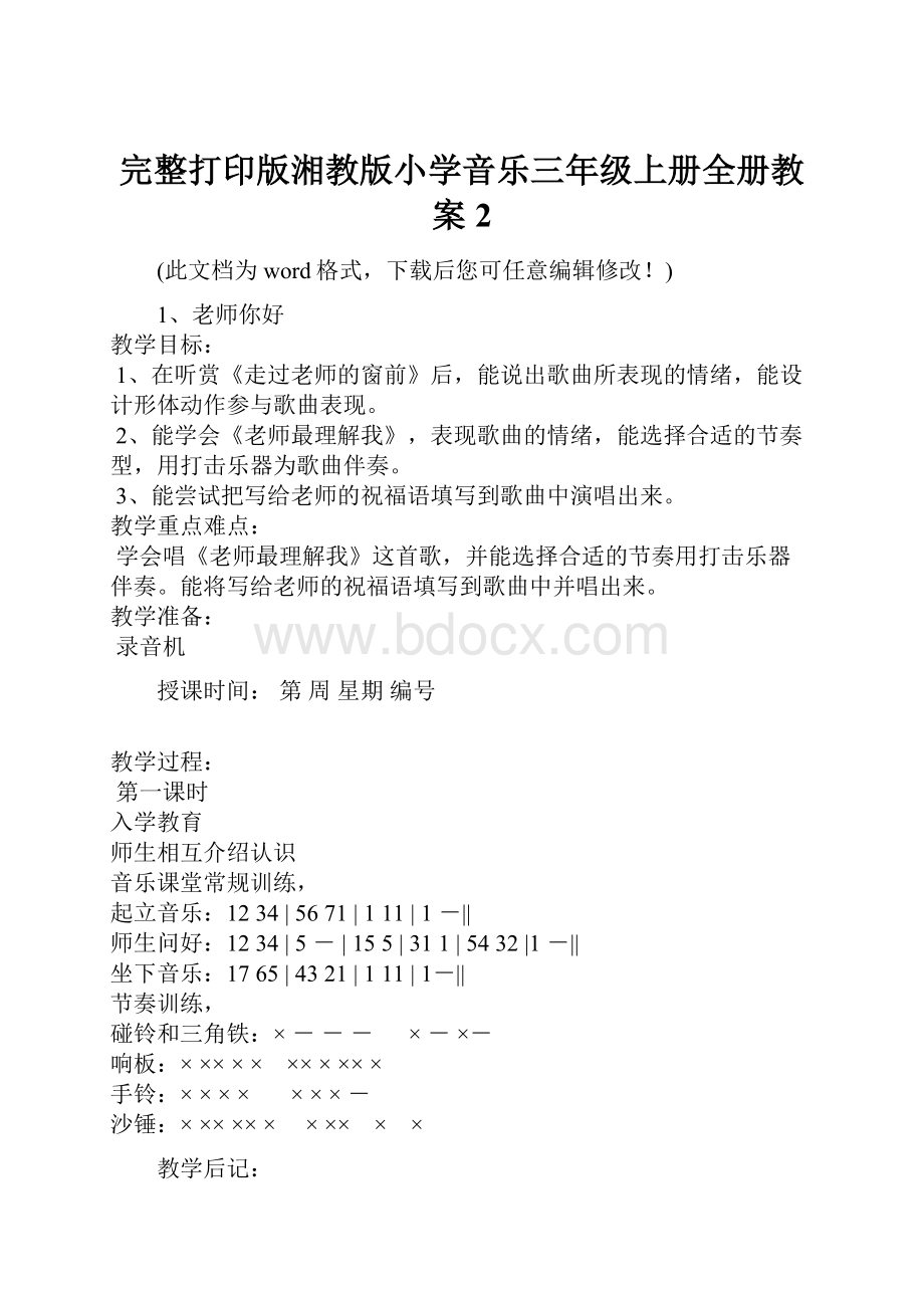 完整打印版湘教版小学音乐三年级上册全册教案2.docx