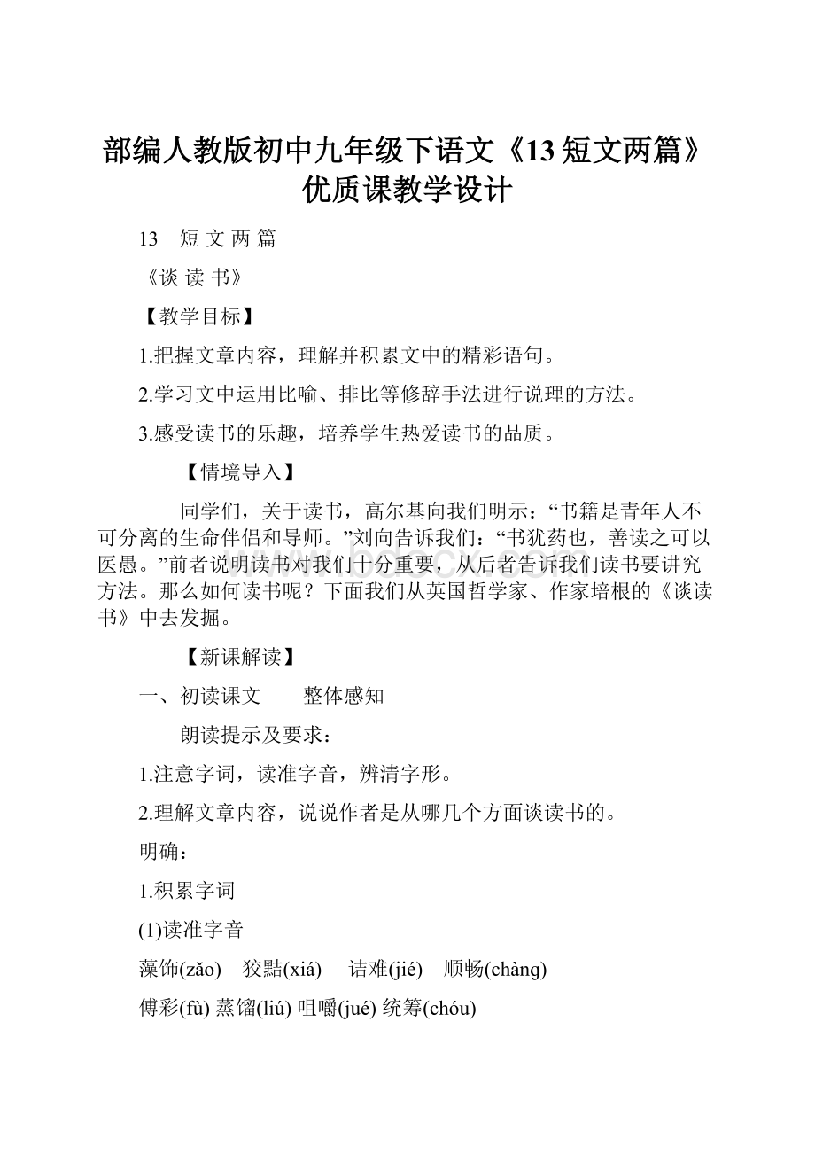 部编人教版初中九年级下语文《13短文两篇》优质课教学设计.docx_第1页