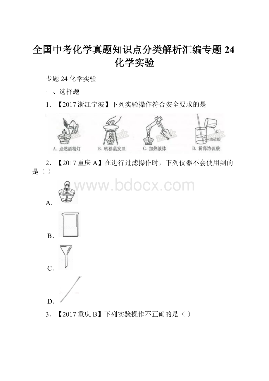 全国中考化学真题知识点分类解析汇编专题24化学实验.docx