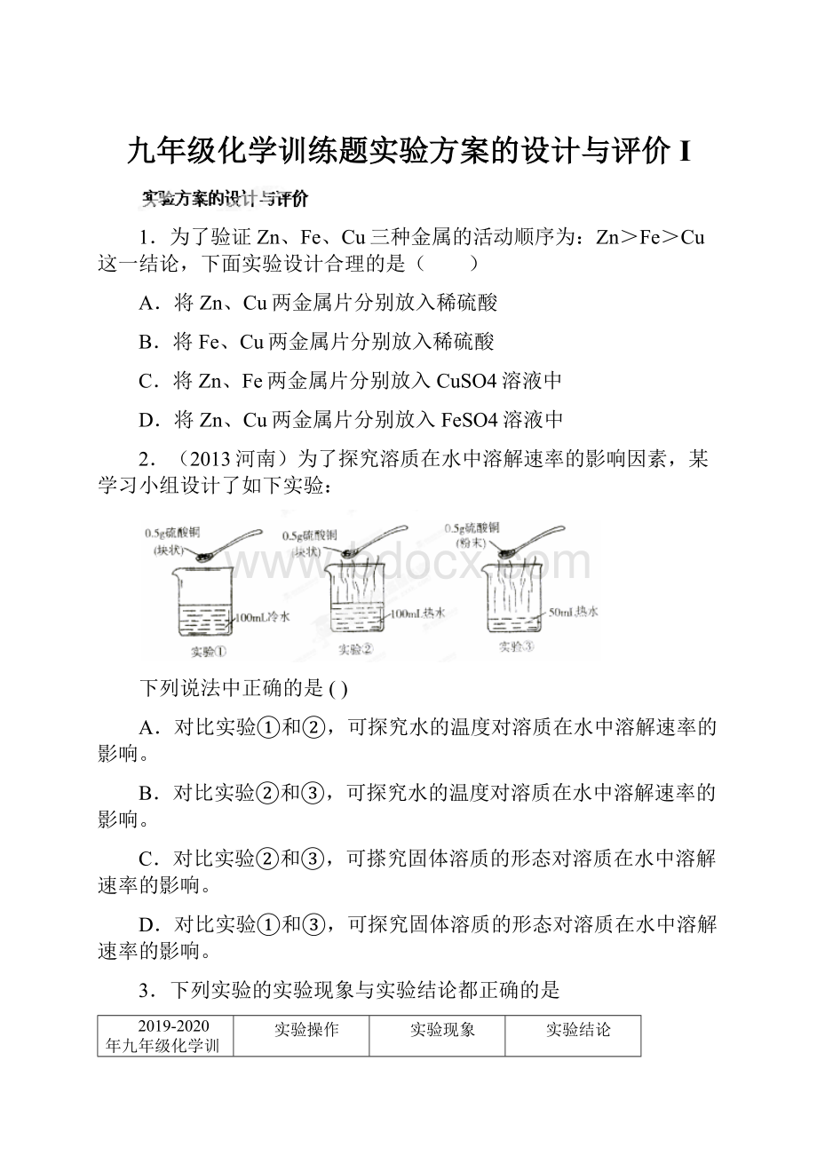 九年级化学训练题实验方案的设计与评价I.docx_第1页